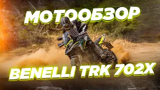 Обзор Benelli TRK702X