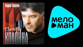 ВАДИМ КУЗЕМА - ПЯТАЯ КОЛОННА / VADIM KUZEMA - PYATAYA KOLONNA