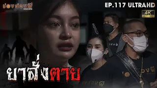 ยาสั่งตาย | EP.117 | ช่องส่องผี  [ 4K ]