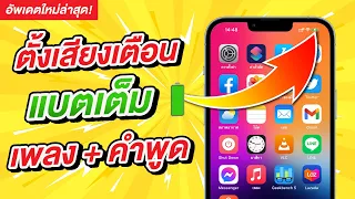 วิธีตั้งค่าแจ้งเตือนแบตเตอรี่เต็มบน iPhone ด้วยเสียงพูด หรือเสียงเพลง | สอนใช้ iPhone ง่ายนิดเดียว