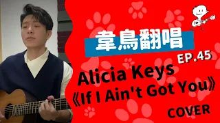 【韋禮安翻唱】Alicia Keys《If I Ain't Got You》(WeiBird Cover)