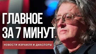 Главное за 7 минут | Израиль снова закрыл границы | Скончался Александр Градский