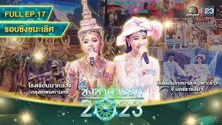 ชิงช้าสวรรค์ 2023 | EP.17 | รอบชิงชนะเลิศ | นาหลวง,เทศบาล 4 (เพาะชำ) | 13 พ.ค. 66 Full EP