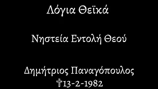 Λόγια Θεϊκά |165| ΝΗΣΤΕΙΑ ΕΝΤΟΛΗ ΘΕΟΥ | ΔΗΜΗΤΡΙΟΣ ΠΑΝΑΓΟΠΟΥΛΟΣ