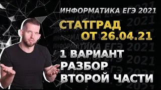 Разбор СтатГрад № 5 | 1 вариант, 2 часть | ЕГЭ 2021 по информатике