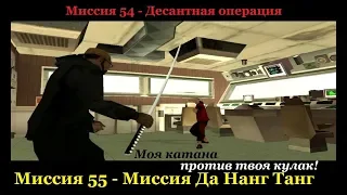 GTA San Andreas - Карл ныряет в грязную воду и спасает пленников.