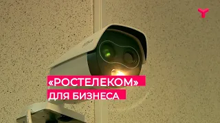 «Ростелеком» — для бизнеса