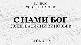 С нами Бог. Свящ.Зиновьев. Весь хор