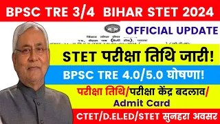 BPSC TRE 3.0 RE- EXAM | Bihar STET Admit Card 2024 | BPSC TRE 5.0 Latest News Today | #bpsctre #stet