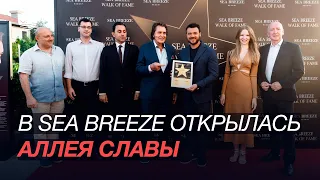 В Sea Breeze открылась Аллея Славы