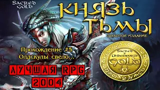 Sacred Gold / Князь Тьмы Золотое издание — Лучшая RPG 2004! Стрим прохождение #5