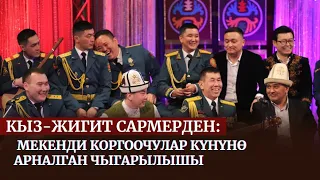 КЫЗ-ЖИГИТ САРМЕРДЕН | Мекенди коргоочулар күнүнө арналган чыгарылыш