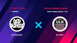 1 тур ROYAL SPRING LEAGUE Oldschool - FC ULK
