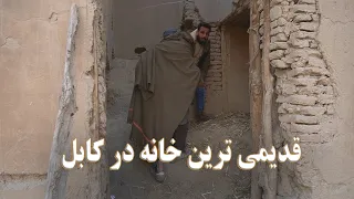 گزارش سمیر صدیقی از قدیمی ترین خانه در کابل Special Report from a ancient house in kabul