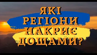 Синоптик попередила українців про грозові дощі: де зміниться погода?