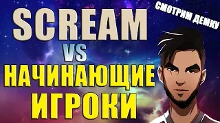 КАК СКРИМ ПОРВАЛ НОВИЧКОВ ФЕЙСИТ (смотрим демку)