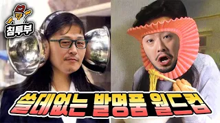 어딘가 이상하지만 멋있다! 쓸데없는 발명품 월드컵