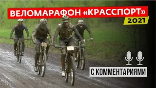 Веломарафон Красспорт 2021. Видео гонки с комментариями Николая Трегубова и Михаила Германа.