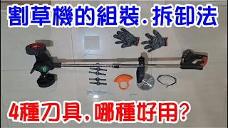 [DIY達人#149] 電動割草機的組裝+拆卸法...附贈的4種刀具哪種好用?