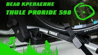 Обзор велосипедного крепления THULE ProRide 598