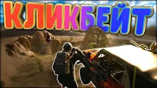 Кликбейтное название (The Blackout Club/PUBG)