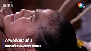 ภาพอดีตหวนคืน เมขลาเห็นภาพคนร้ายชัดเจน | ตอกย้ำความสนุก แม่เบี้ย EP.15 | Ch7HD