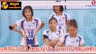 แมทช์พลิกนรก ยู23ไทยตามญี่ปุ่น2เซ็ท พลิกชนะ 3-2เซ็ท เข้าชิงชนะเลิศ สะใจสุดๆ AVC U23 2015