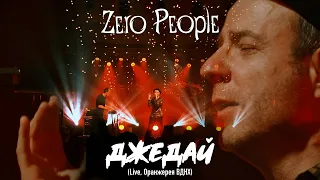 Zero People — Джедай (Live, Оранжерея ВДНХ, 2021)