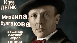 ЭНЕРГОИНФОРМАЦИОННЫЙ ГИПНОЗ. Михаил Булгаков. Общение с душой.