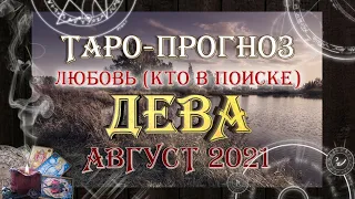 Таро-прогноз ДЕВА | Любовь (для тех, кто в поиске) | АВГУСТ 2021