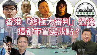 「錢志健 x 利世民」香港「終極大審判」過後 這都市是會變成點？