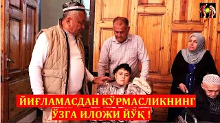 ЙИҒЛАМАСДАН КЎРМАСЛИКНИНГ ЎЗГА ИЛОЖИ ЙЎҚ ! ШИФО АЛЛОХДАН. 13.04.2023.