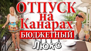 ОТПУСК НА КАНАРАХ. Где остановиться на Гран Канарии. Цены на Канарских островах в Испании