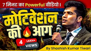 7 मिनट का Powerful वीडियो l Motivation की आग | SKT | Shashish Kumar Tiwari