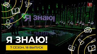 Я знаю | Интеллектуальное шоу | Сезон 7 | Выпуск 18