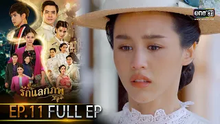 รักแลกภพ | EP.11 (FULL EP) | 7 มี.ค. 65 | one31