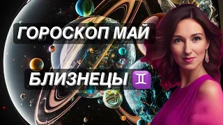 ГОРОСКОП НА МАЙ ♊️БЛИЗНЕЦЫ♊️ от ТАТЬЯНЫ ИВАНОВСКОЙ