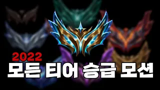 "중국풍?" 시즌12 모든 티어 승급 모션  iron to challenger - lol animations - season 12