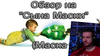 AKR - Обзор на "Сына Маски"(Маска 2) | РЕАЦИЯ НА УГОЛОК АКРА