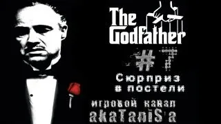 Godfather 1 прохождение эпизод #7 (Сюрприз в постели)