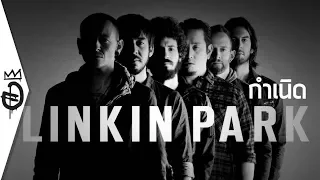 [ลงซ้ำ] กำเนิด Linkin Park ประวัติ Chester Bennington วง Nu Metal Alternative แห่งยุค | อสมการ