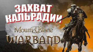 Maunt And Blade Warband ЛЕТСПЛЕЙ ПРОХОЖДЕНИЯ ЧАСТЬ #1/НАЧАЛО НАЧАЛ