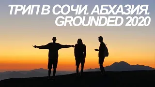 GROUNDED 2020. Трип в Сочи, озеро Рица