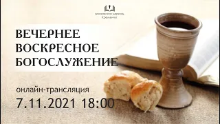 Воскресное вечернее богослужение 07-11-2021 18:00