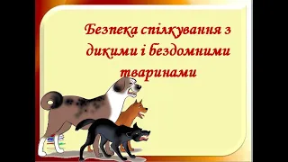 Урок 92-93 ЯДС  Безпека спілкування з дикими та бездомними тваринами. 2 клас