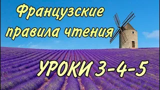 ПРАВИЛА ЧТЕНИЯ | УРОКИ 3-4-5: правила + практика + домашка | ФРАНЦУЗСКИЙ ПО ПОЛОЧКАМ