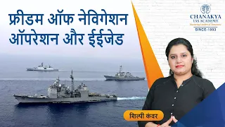 FREEDOM OF NAVIGATION OPERATION & EEZ Chanakya's Special Current Affairs in Hindi UPSC/PCS 19.04.21