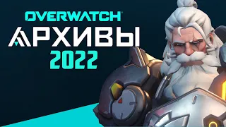 OVERWATCH | КОГДА АРХИВЫ 2022 | НОВЫЕ СКИНЫ АРХИВОВ 2022