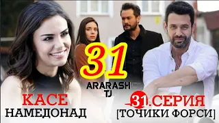 КАСЕ НАМЕДОНАД КИСМИ 31 БО ЗАБОНИ ТОЧИКИ (ФОРСИ) FULL HD 1080P