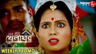 তবু বাঁধি খেলাঘর | Tabu Badhi Khelaghar | Weekly Promo | 2020 New Bengali Hit Serial | Aakash Aath